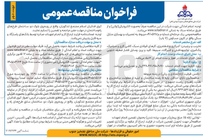تصویر کوچک آگهی تعمیرات و بهسازی منازل سنگی واقع در کارون مسکونی (۷) باب