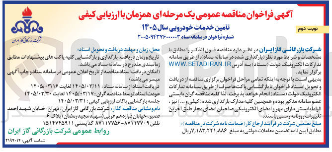 تصویر کوچک آگهی تامین خدمات خودرویی 
