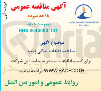 تصویر کوچک آگهی ساخت قطعات یدکی پمپ