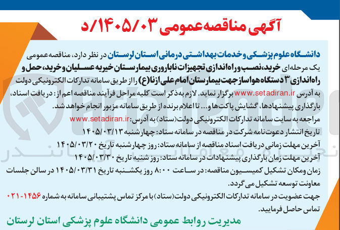 تصویر کوچک آگهی خرید نصب و راه اندازی تجهیزات ناباروری