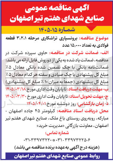 تصویر کوچک آگهی برونسپاری تراشکاری مرحله ۲،۱، ۳ قطعه فولادی به تعداد ۱۵,۰۰۰ عدد
