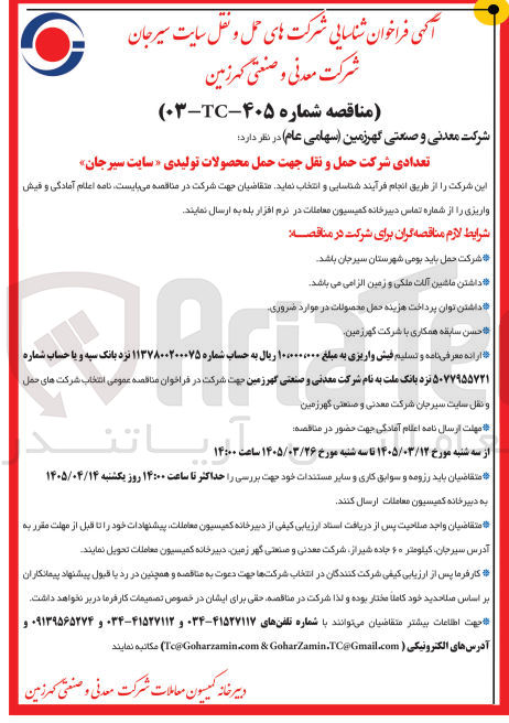 تصویر کوچک آگهی شناسایی تعدادی شرکت حمل و نقل جهت حمل محصولات تولیدی 