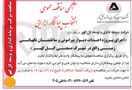 تصویر کوچک آگهی  اجرای پروژه احداث دیوار پیرامونی و ساختمان نگهبانی زمینی 