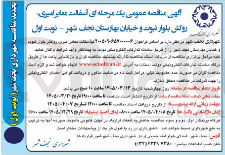 تصویر کوچک آگهی آسفالت معابر امیری، روکش بلوار نبوت و خیابان بهارستان