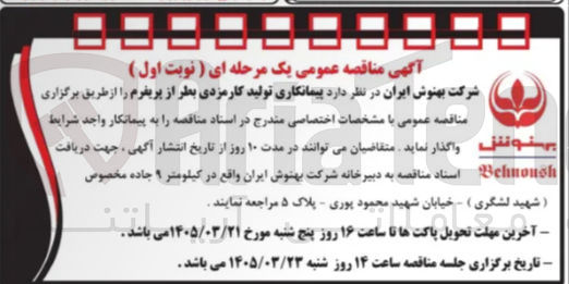تصویر کوچک آگهی پیمانکاری تولید کارمزدی بطر از پریفرم