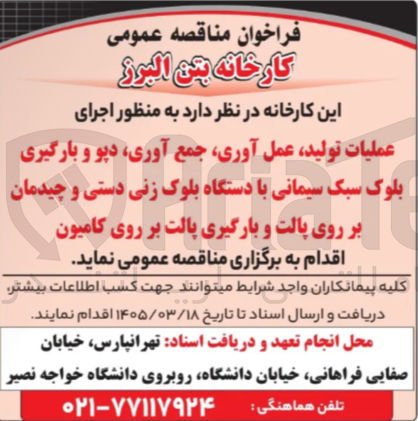 تصویر کوچک آگهی اجرای عملیات تولید، عمل آوری، جمع آوری، دیو و بارگیری بلوک سبک سیمانی با دستگاه بلوک زنی دستی و چیدمان بر روی پالت و بارگیری پالت بر روی کامیون
