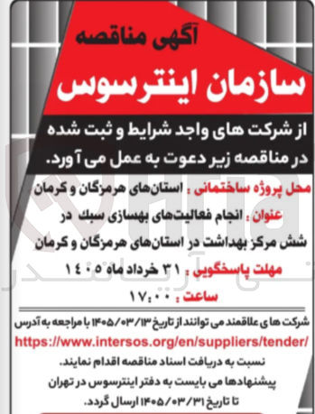 تصویر کوچک آگهی انجام فعالیت های بهسازی سبک