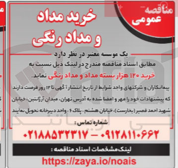 تصویر کوچک آگهی خرید مداد و مداد رنگی