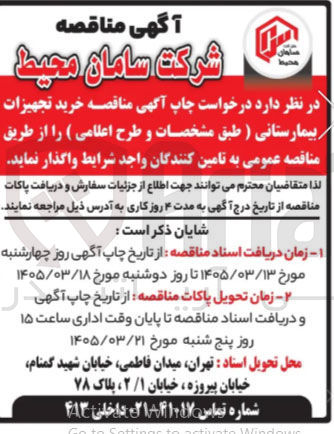 تصویر کوچک آگهی خرید تجهیزات بیمارستانی