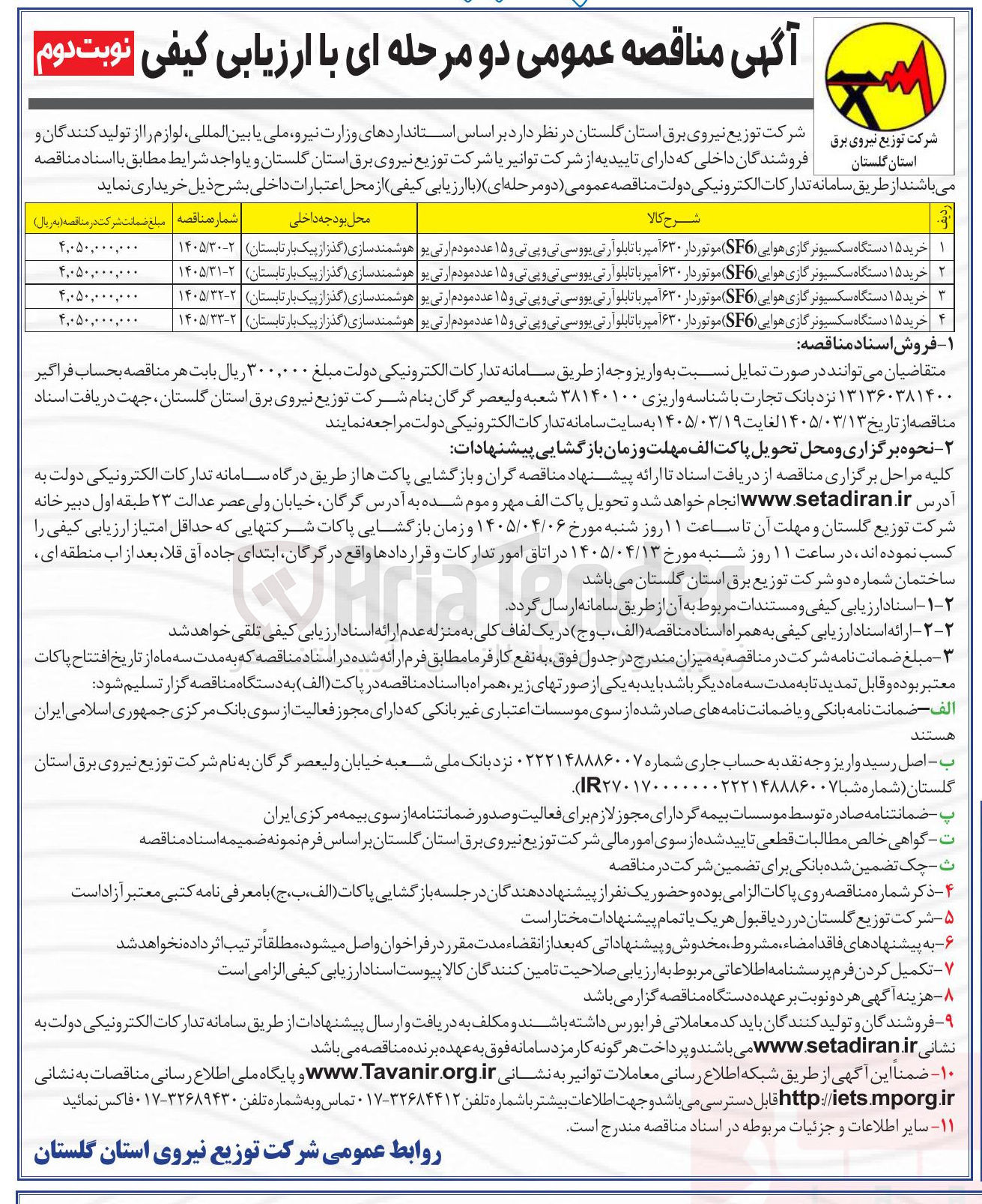 تصویر کوچک آگهی خرید ۱۵ دستگاه سکسیونر گازی هوایی (SF6) موتوردار ۶۳۰ آمپر با تابلو آ ر تی یووسی تی و پی تی و ۱۵ عدد مودم ارتی یو