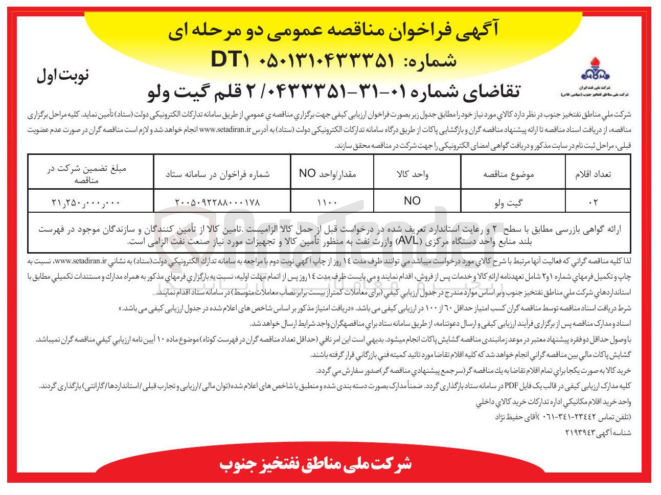 تصویر کوچک آگهی تامین 2 قلم گیت ولو