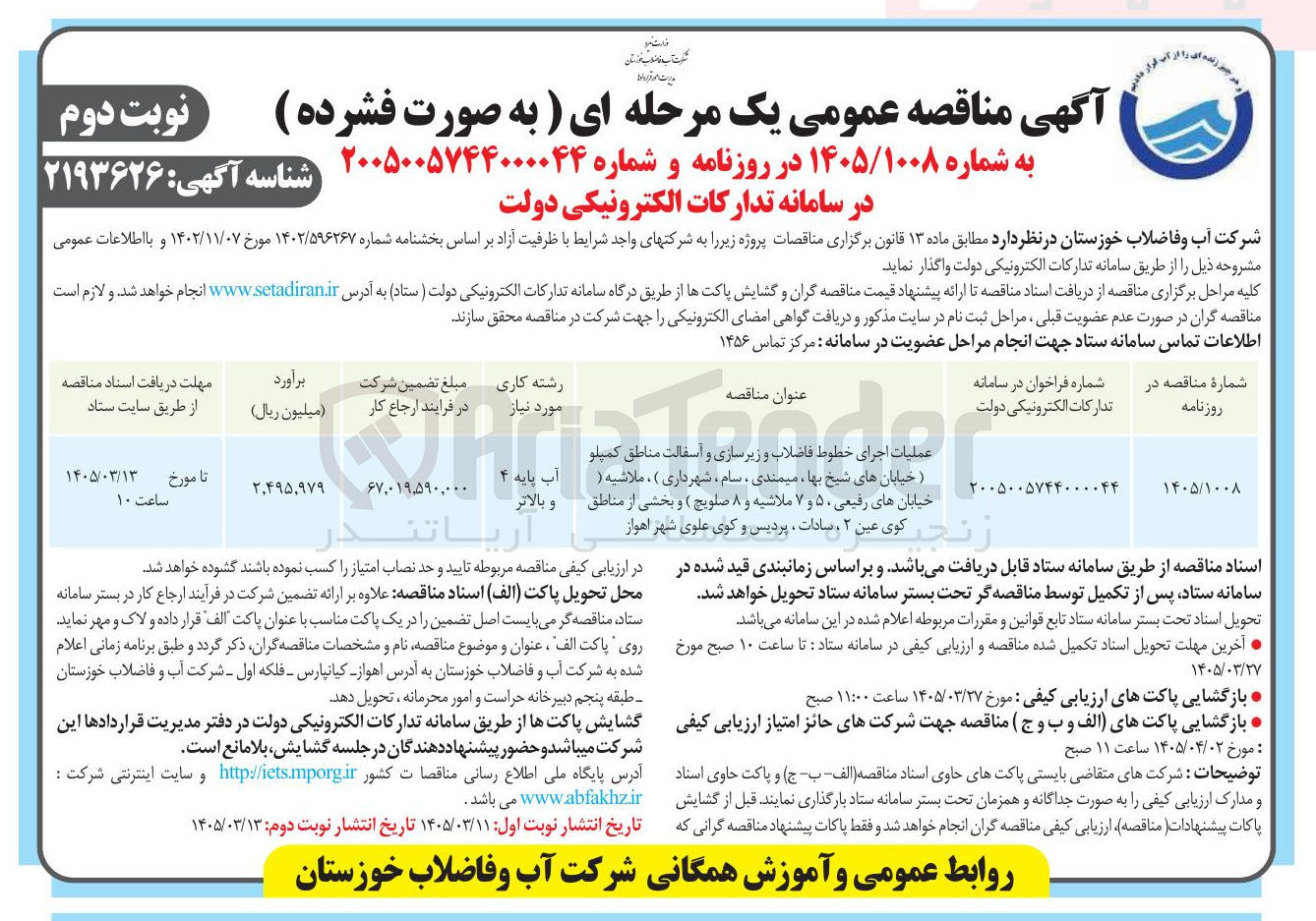 تصویر کوچک آگهی عملیات اجرای خطوط فاضلاب و زیرسازی و آسفالت