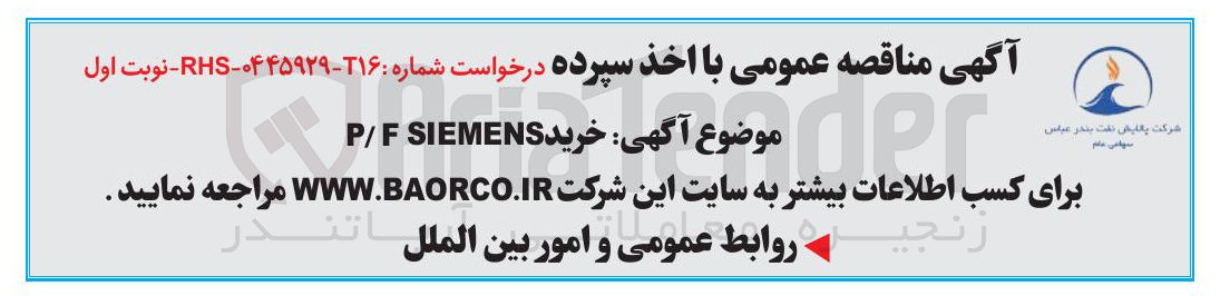 تصویر کوچک آگهی خرید P/F SIEMENS