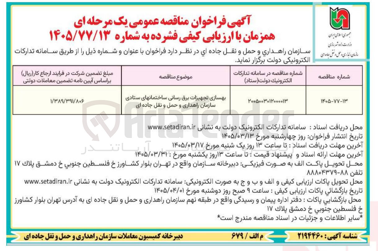 تصویر کوچک آگهی بهسازی تجهیزات برق رسانی