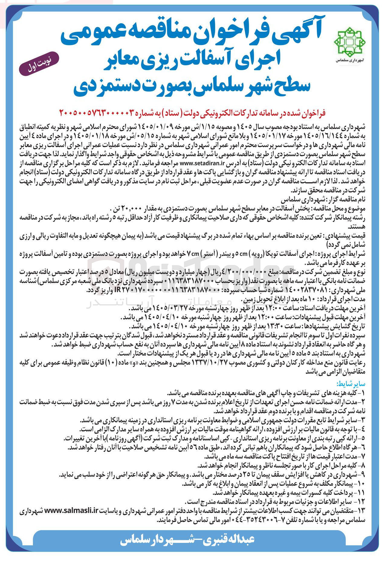 تصویر کوچک آگهی اجرای آسفالت ریزی معابر 