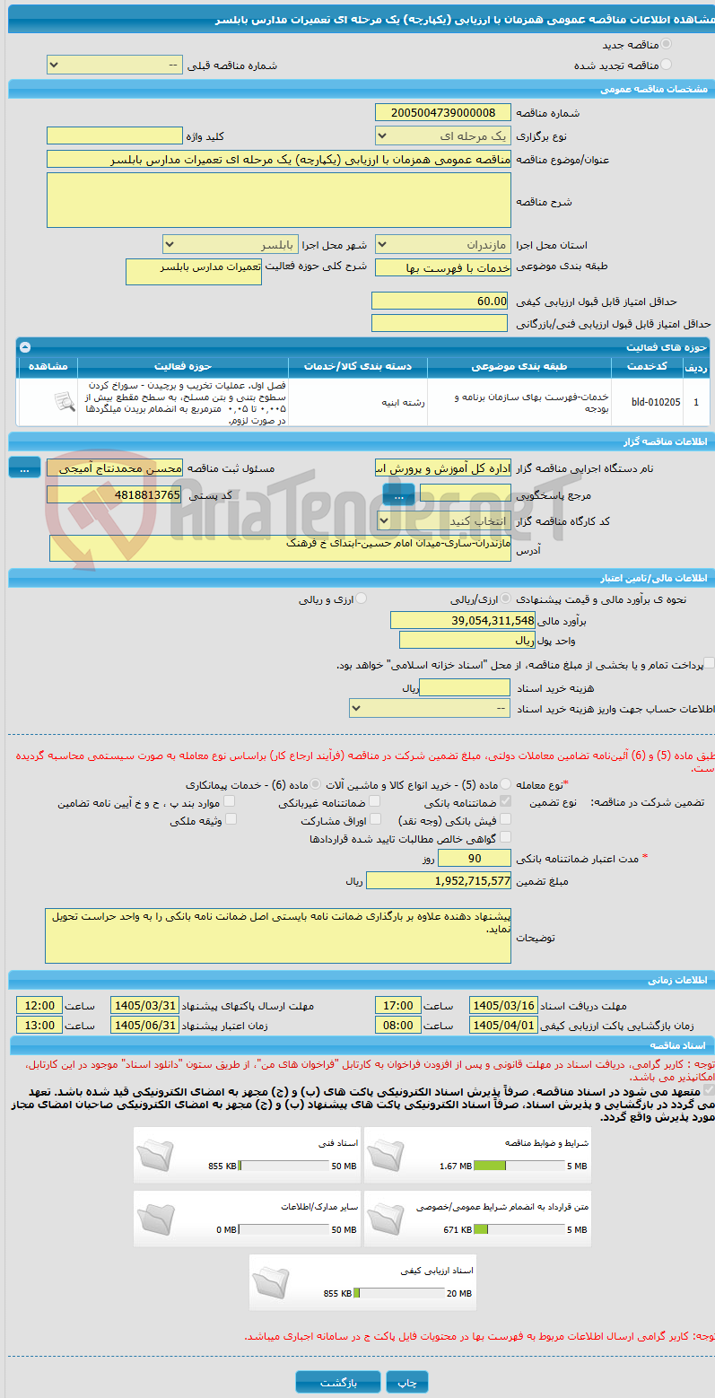 تصویر کوچک آگهی مناقصه عمومی همزمان با ارزیابی (یکپارچه) یک مرحله ای تعمیرات مدارس بابلسر