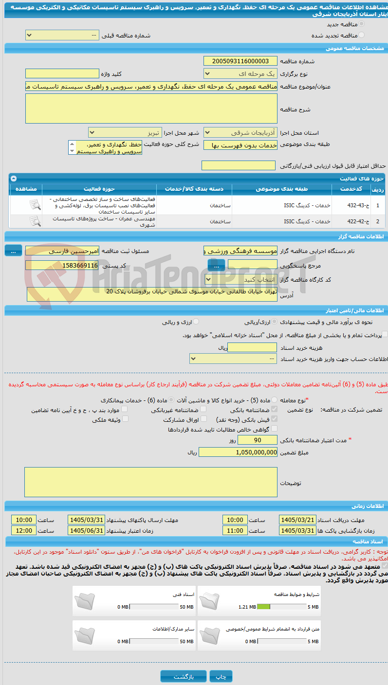 تصویر کوچک آگهی مناقصه عمومی یک مرحله ای حفظ، نگهداری و تعمیر، سرویس و راهبری سیستم تاسیسات مکانیکی و الکتریکی موسسه ایثار استان آذربایجان شرقی