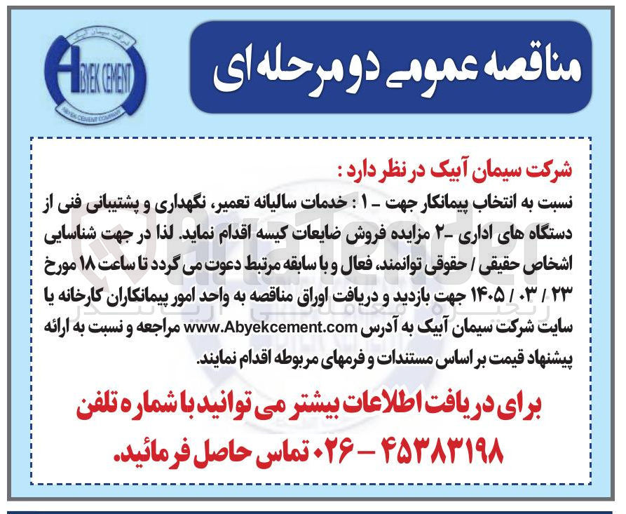 تصویر کوچک آگهی خدمات سالیانه تعمیر نگهداری و پشتیبانی فنی از دستگاه های اداری 