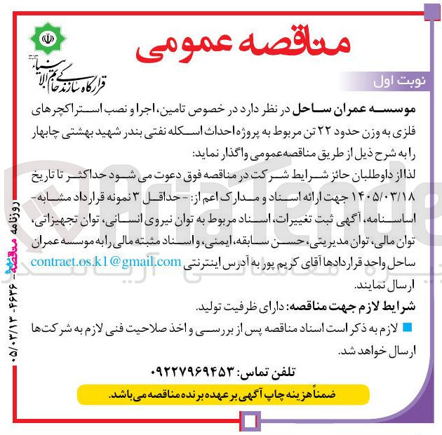 تصویر کوچک آگهی تامین اجرا و نصب استراکچرهای فلزی به وزن حدود ۲۲ تن