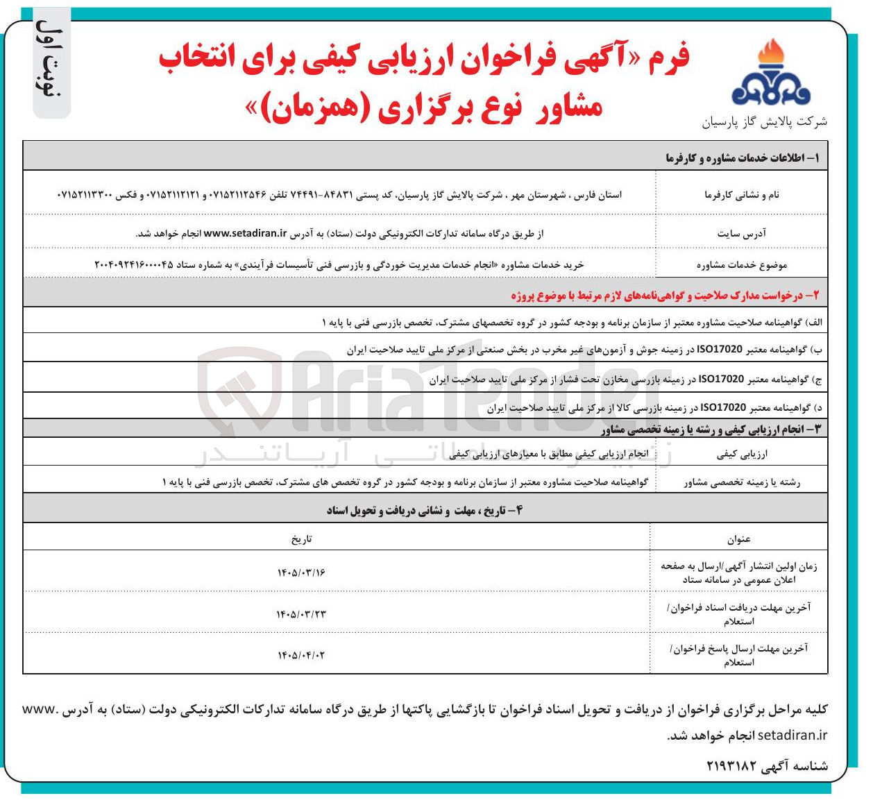 تصویر کوچک آگهی خرید خدمات مشاوره انجام خدمات مدیریت خوردگی و بازرسی فنی تأسیسات فرآیندی 