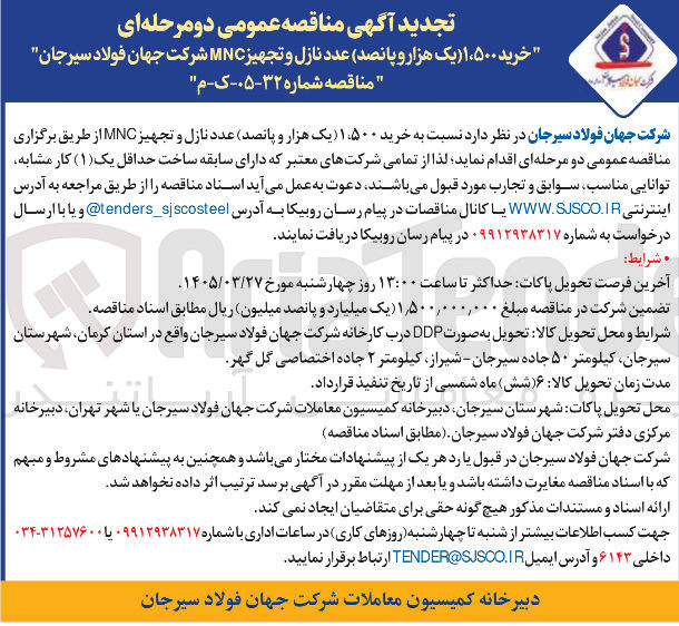 تصویر کوچک آگهی  خرید ۱۵۰۰ عدد نازل و تجهیز MNC 