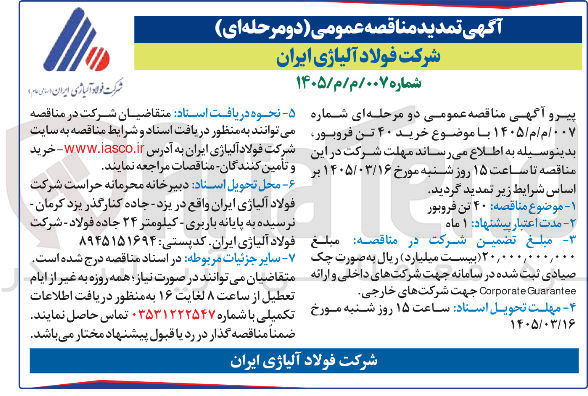 تصویر کوچک آگهی خرید ۴۰ تن فروبور