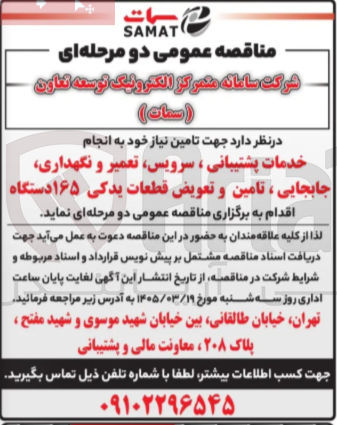 تصویر کوچک آگهی انجام خدمات پشتیبانی ، سرویس تعمیر و نگهداری جابجایی ، تامین و تعویض قطعات یدکی ۱۶۵ دستگاه 