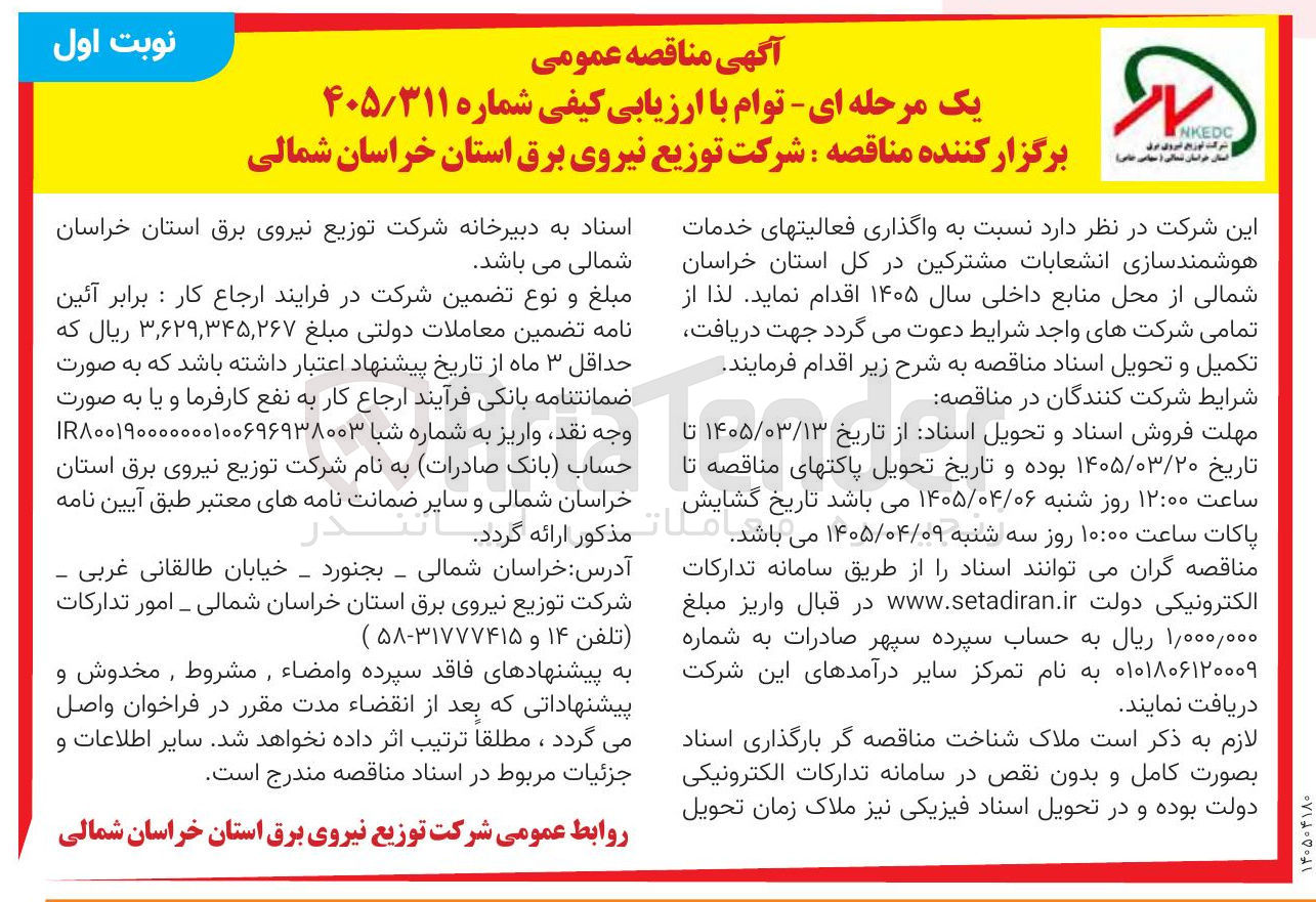 تصویر کوچک آگهی واگذاری فعالیت های خدمات هوشمند سازی انشعابات مشترکین