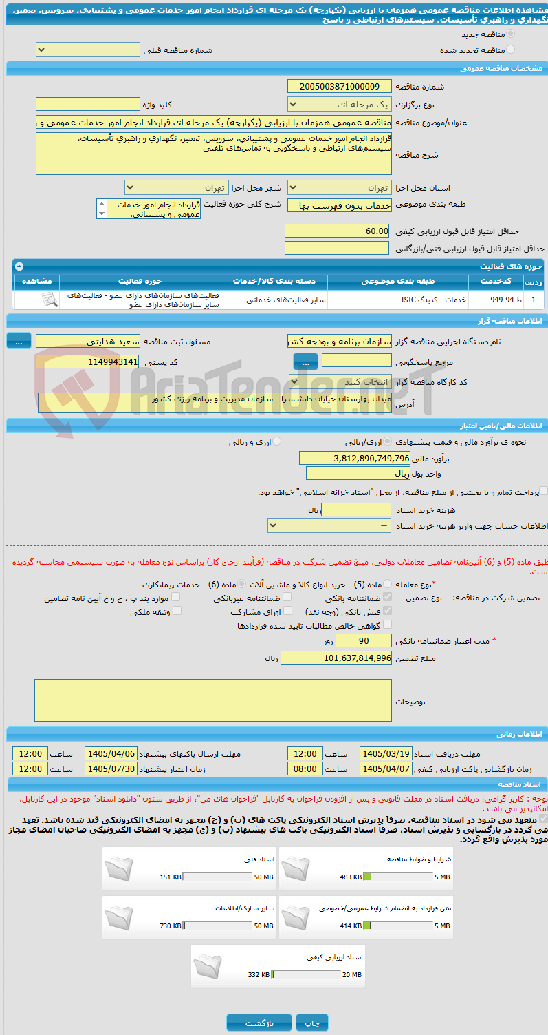 تصویر کوچک آگهی مناقصه عمومی همزمان با ارزیابی (یکپارچه) یک مرحله ای قرارداد انجام امور خدمات عمومی و پشتیبانی، سرویس، تعمیر، نگهداری و راهبری تأسیسات، سیستم‌های ارتباطی و پاسخ