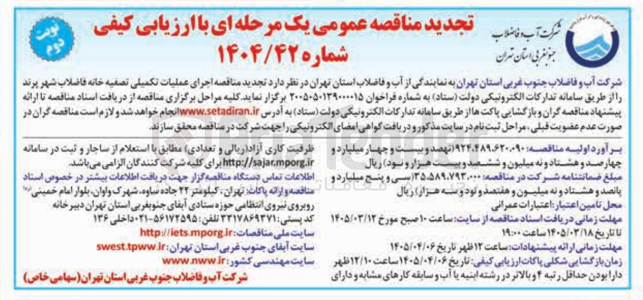 تصویر کوچک آگهی اجرای عملیات تکمیلی تصفیه خانه فاضلاب 