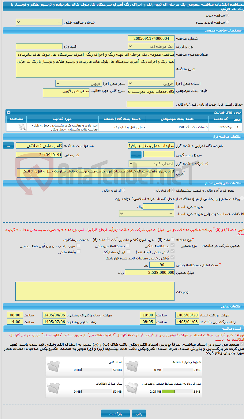 تصویر کوچک آگهی مناقصه عمومی یک مرحله ای تهیه رنگ و اجرای رنگ آمیزی سرعتکاه ها، بلوک های عابرپیاده و ترسیم علائم و نوشتار با رنگ تک جزئی