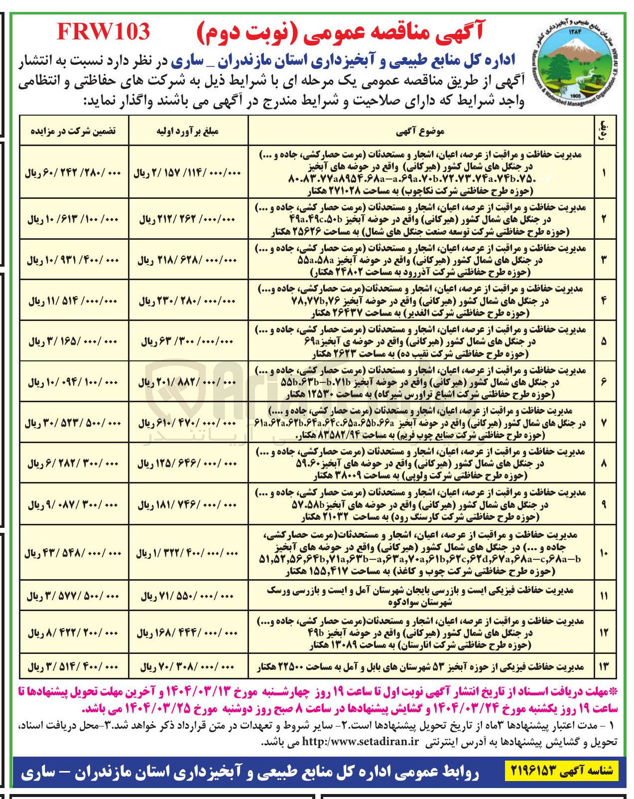 تصویر کوچک آگهی مدیریت حفاظت و مراقبت از عرصه اعیان اشجار و مستحدثات مرمت حصار کشی، جاده و ... در جنگل های شمال کشور هیرکانی) واقع در حوضه ی آبخیز حوزه طرح حفاظتی شرکت نقیب ده به مساحت ۲۶۲۳ هکتار