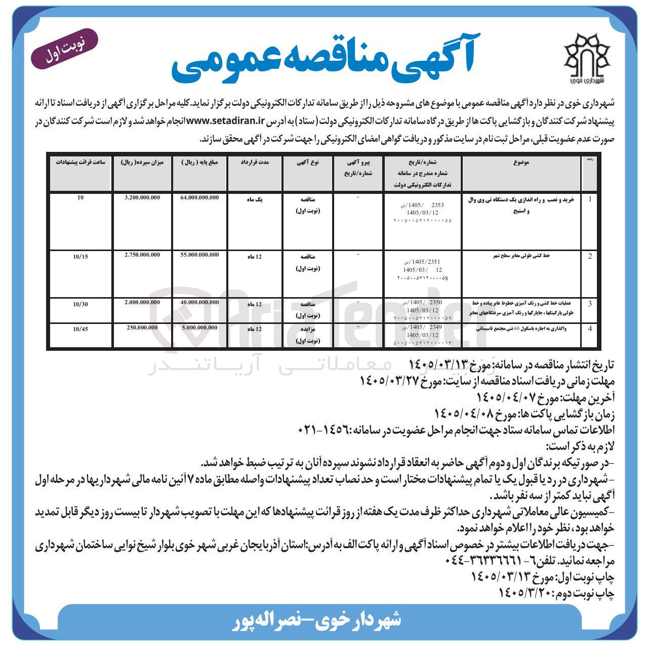 تصویر کوچک آگهی عملیات خط کشی و رنگ آمیزی خطوط عابر پیاده و خط طولی پارکینگها، جا پارکها و رنگ آمیزی سرعتگاه های معابر