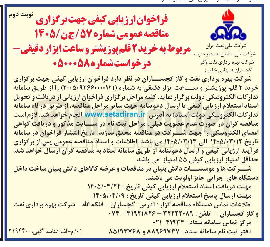 تصویر کوچک آگهی خرید ۲ قلم پوزیشنر و ساعت ابزار دقیقی