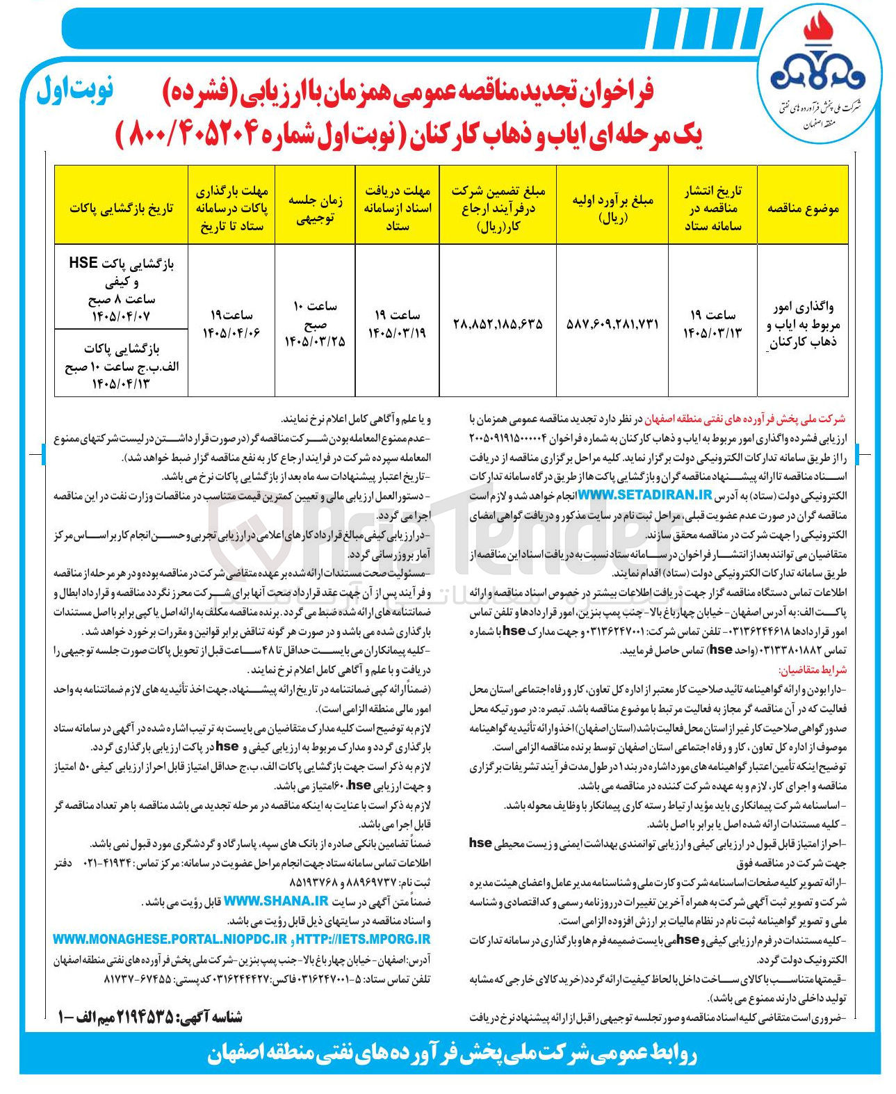 تصویر کوچک آگهی واگذاری امور مربوط به ایاب و ذهاب کارکنان