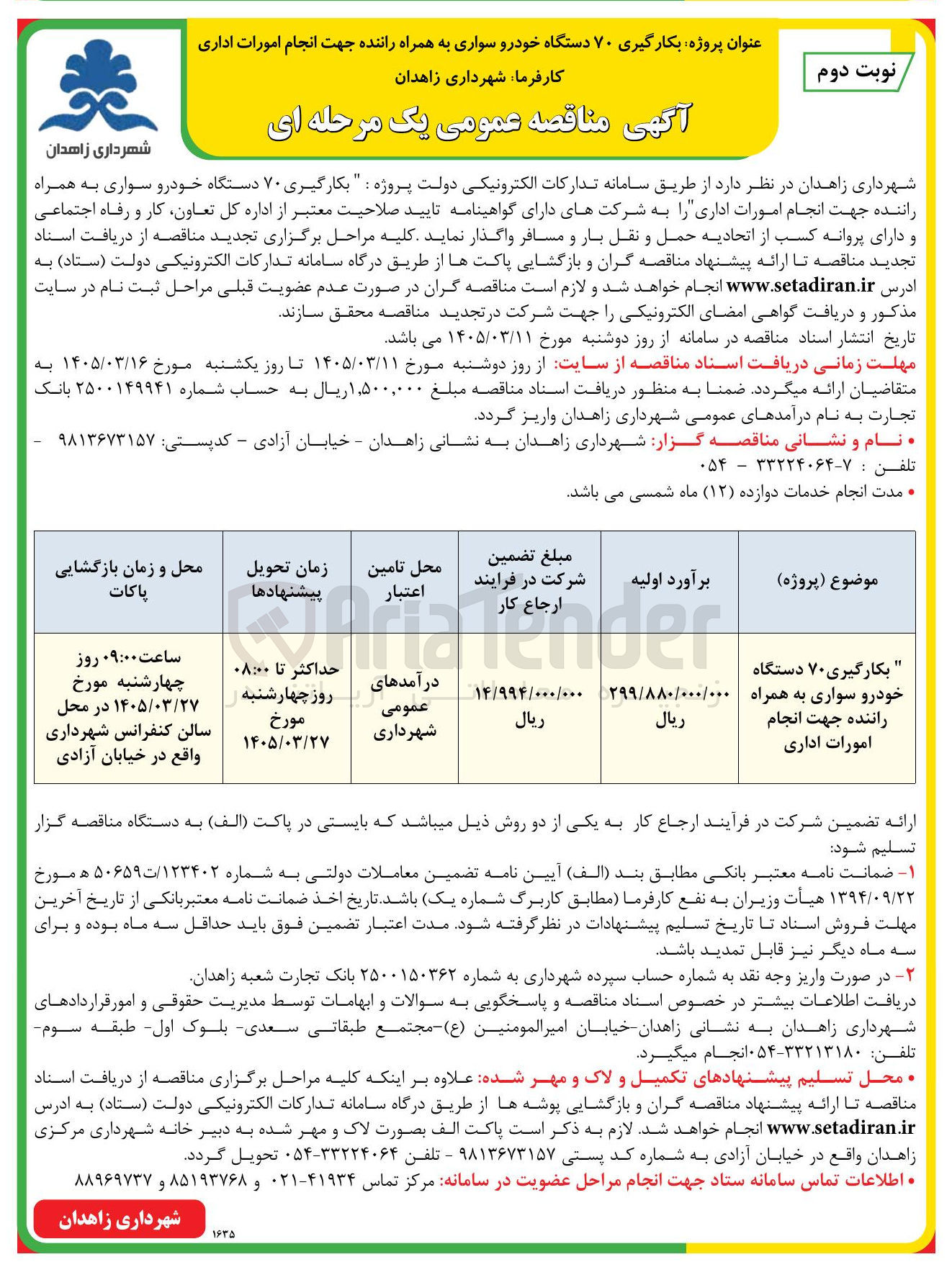 تصویر کوچک آگهی بکارگیری ۷۰ دستگاه خودرو سواری به همراه راننده جهت انجام امورات اداری