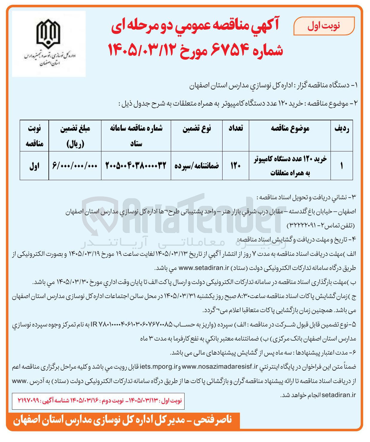 تصویر کوچک آگهی خرید ۱۲۰ عدد دستگاه کامپیوتر به همراه متعلقات