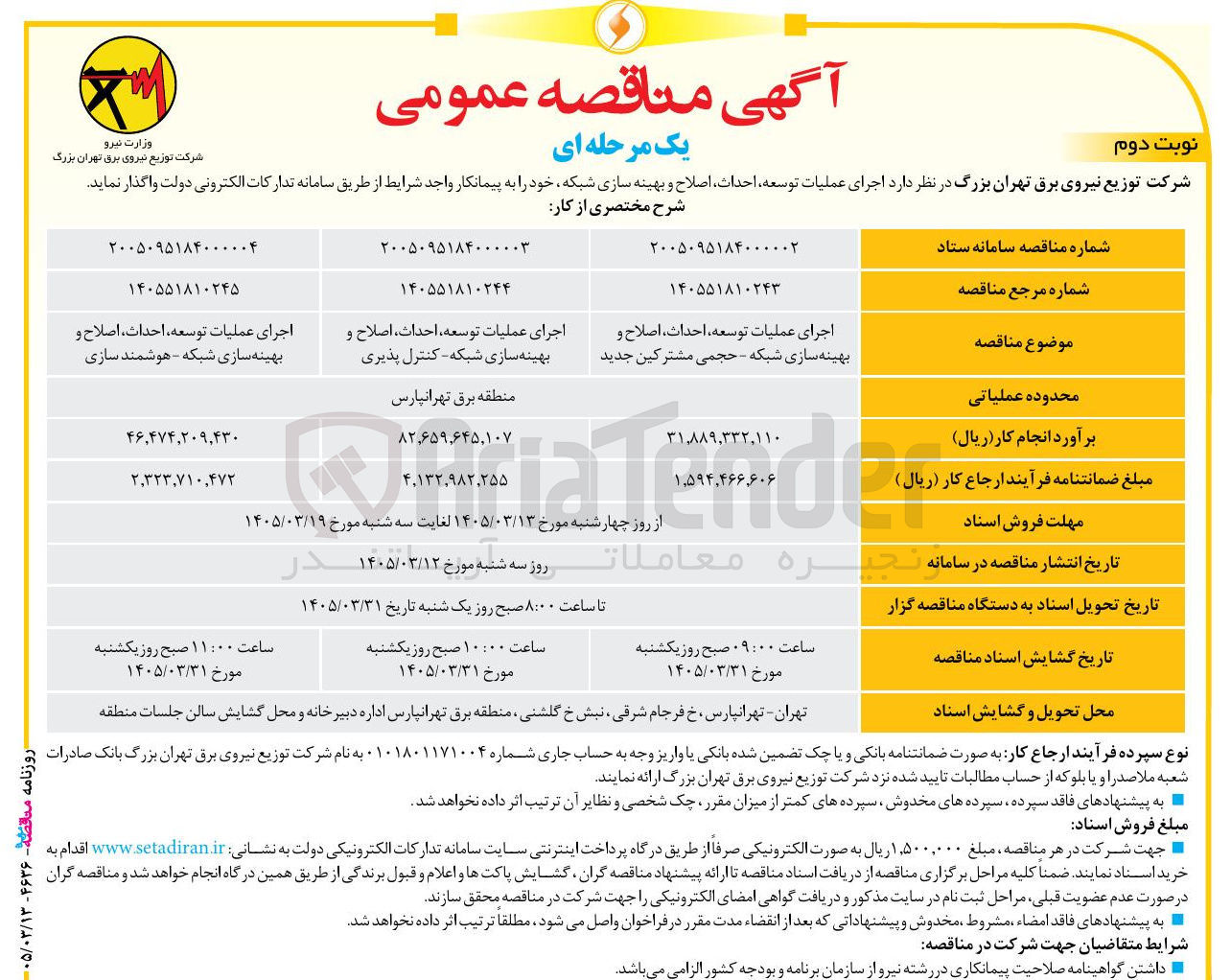 تصویر کوچک آگهی اجرای عملیات توسعه احداث اصلاح و بهینه سازی شبکه هوشمند سازی