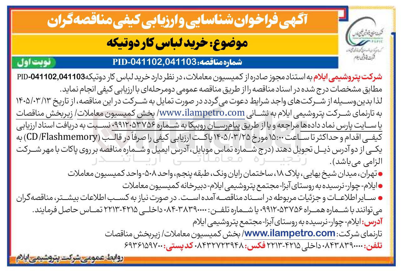 تصویر کوچک آگهی خرید لباس کار دوتیکه