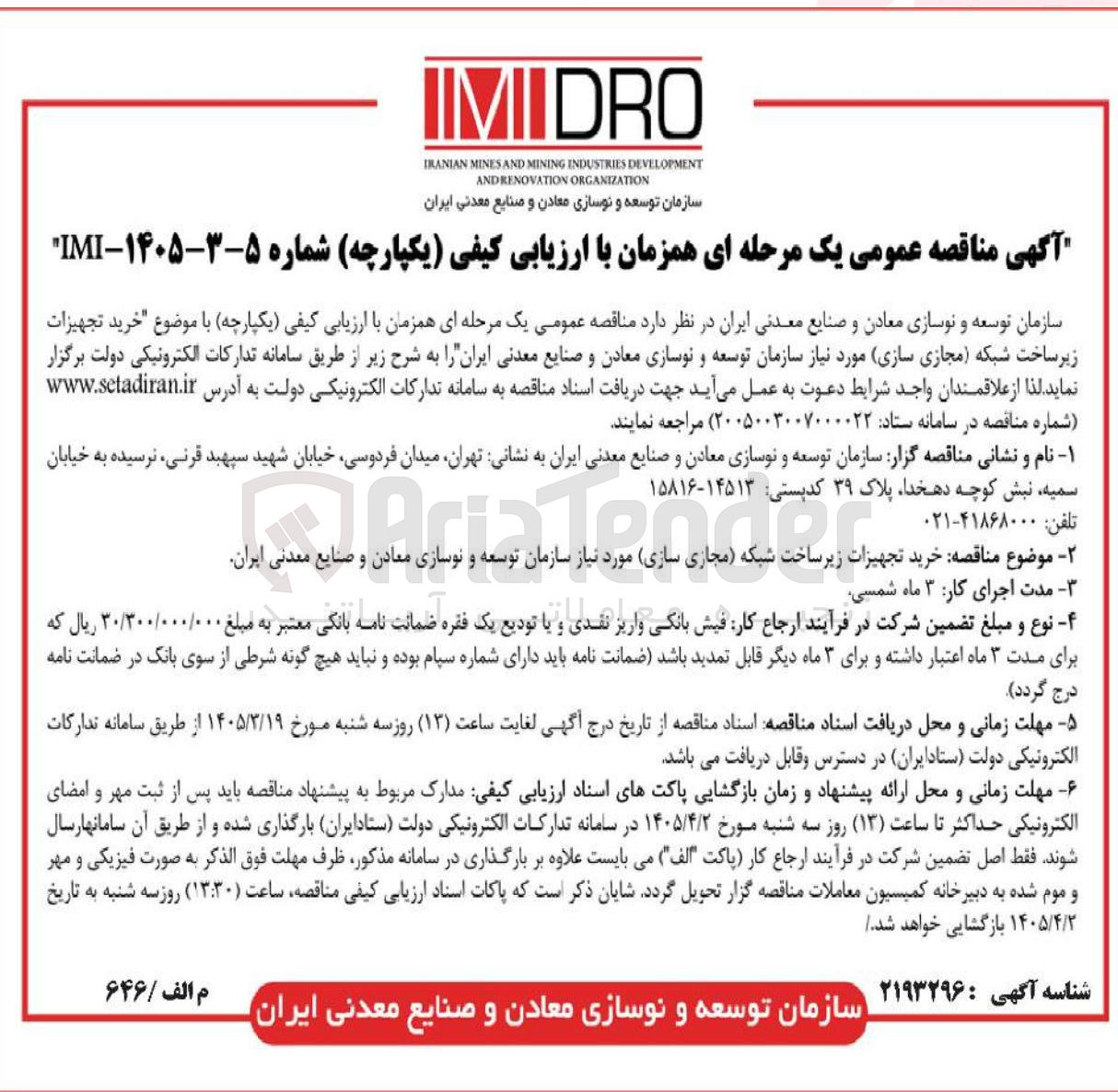 تصویر کوچک آگهی خرید تجهیزات زیرساخت شبکه (مجازی سازی)