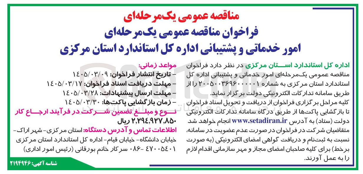تصویر کوچک آگهی امور خدماتی و پشتیبانی