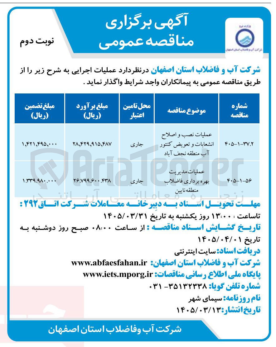 تصویر کوچک آگهی عملیات نصب و اصلاح انشعابات و تعویض کنتور آب