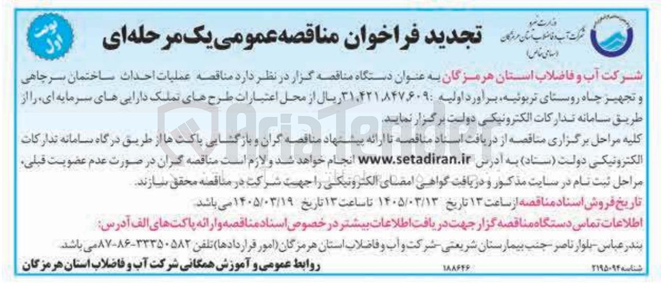تصویر کوچک آگهی  عملیات احداث ساختمان سرچاهی و تجهیز چاه 