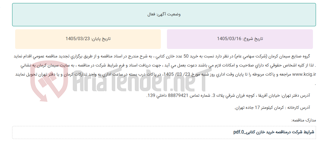 تصویر کوچک آگهی تجدید مناقصه عمومی خرید 50 عدد خازن کتابی ، به شرح مندرج در اسناد مناقصه