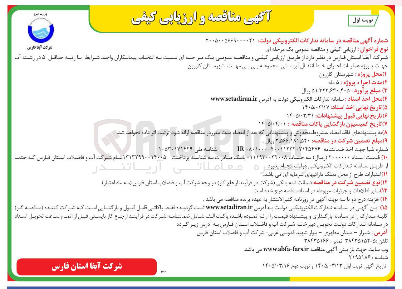 تصویر کوچک آگهی پروژه عملیات اجرای خط انتقال آبرسانی 