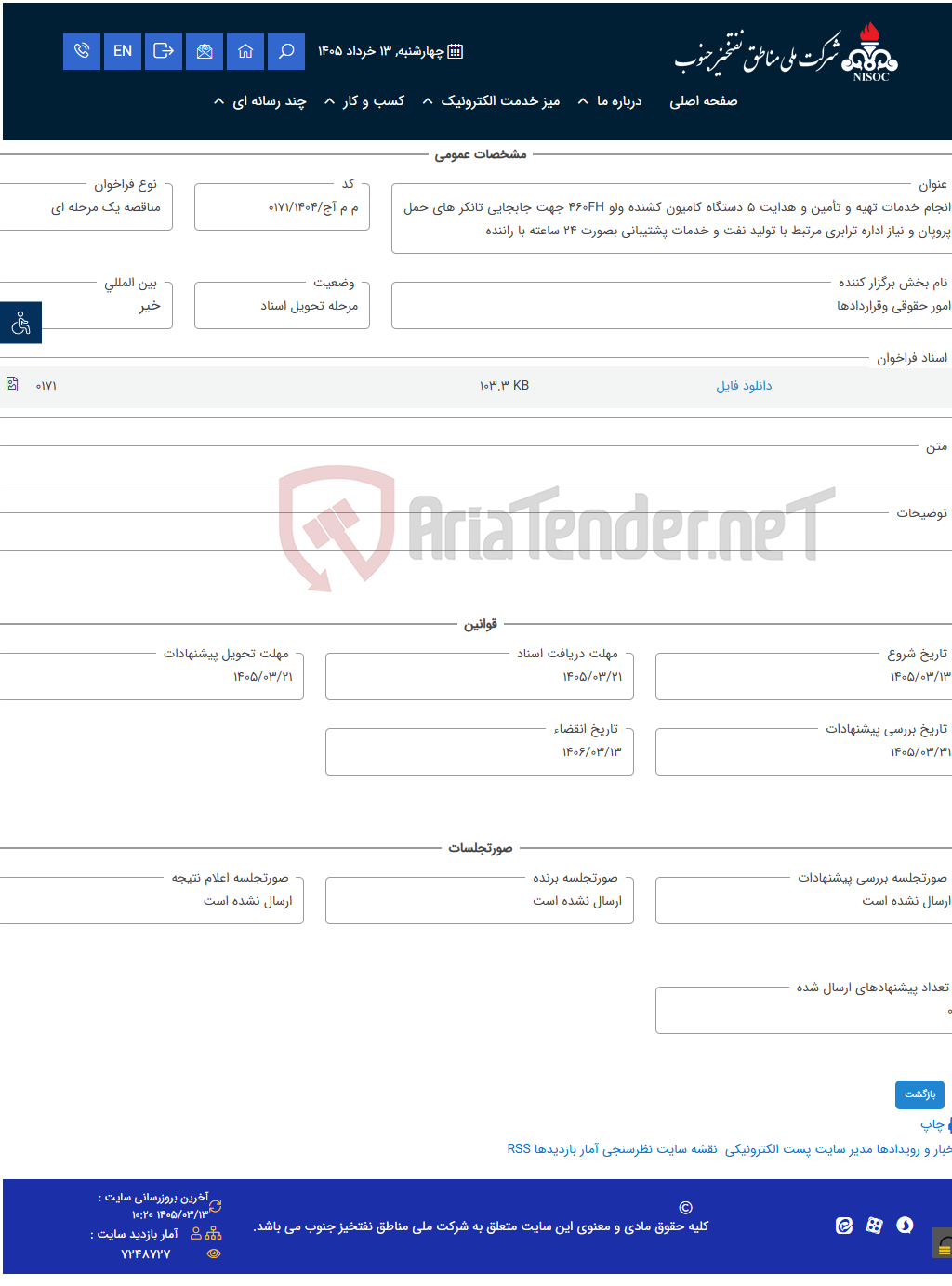 تصویر کوچک آگهی انجام خدمات تهیه و تأمین و هدایت 5 دستگاه کامیون کشنده ولو 460FH جهت جابجایی تانکر های حمل پروپان و نیاز اداره ترابری مرتبط با تولید نفت و خدمات پشتیبانی بصورت 24 ساعته با راننده