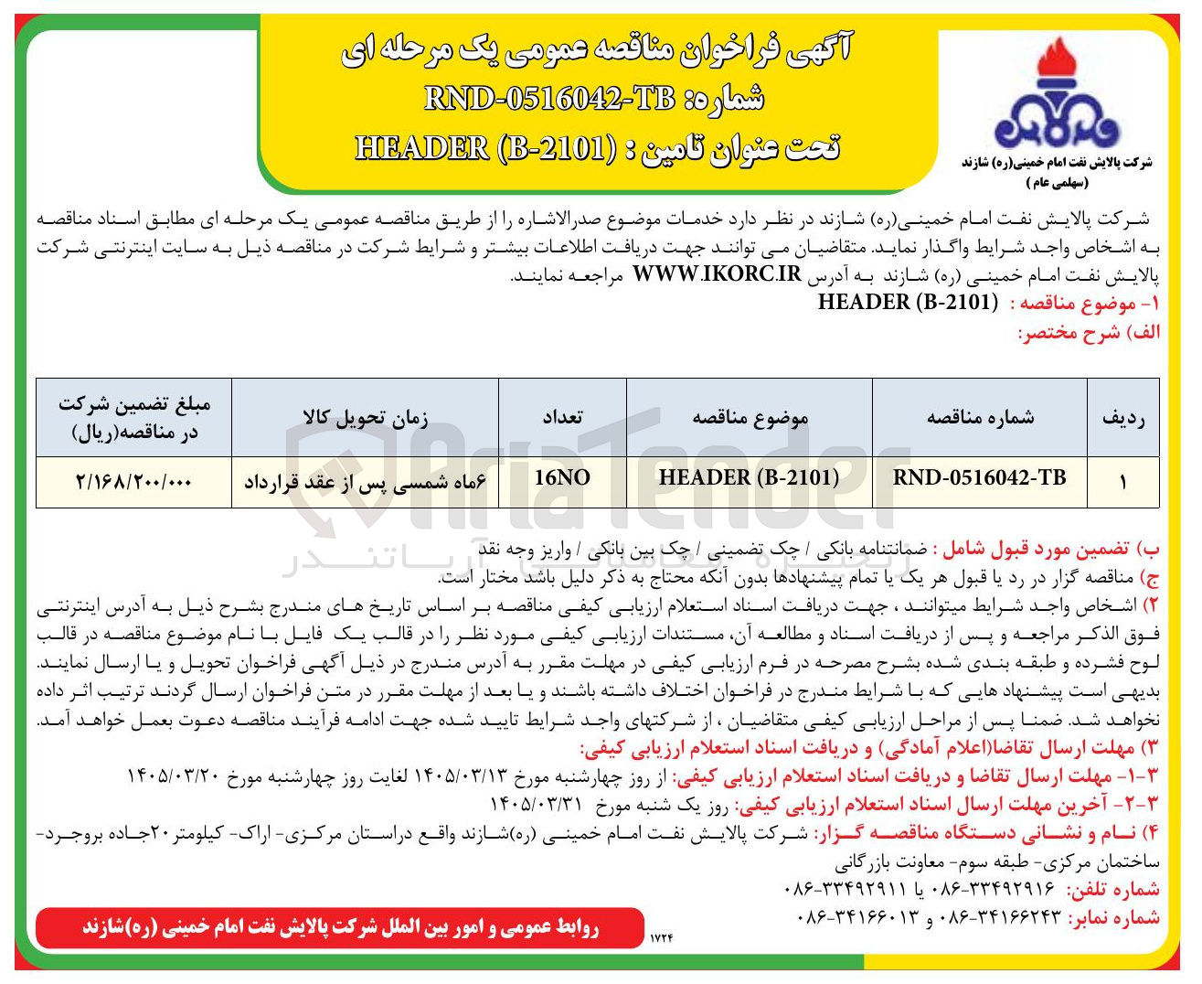 تصویر کوچک آگهی تامین  B-2101 HEADER 