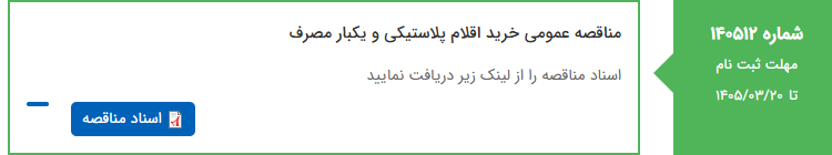 تصویر کوچک آگهی مناقصه عمومی خرید اقلام پلاستیکی و یکبار مصرف