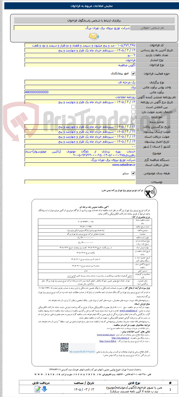 تصویر کوچک آگهی خدمات بهره برداری از ناوگان موتوری (راکبین موتورسوار)-ستاد راهبردی۱۴۰۵۱۰۰۱۰۲۷۵- ۲۰۰۵۰۹۲۷۳۴۰۰۰۰۲۵