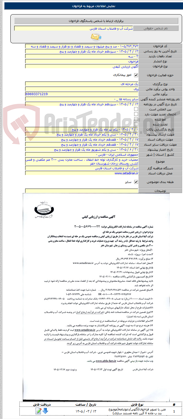 تصویر کوچک آگهی عملیات خرید و کارگذاری لوله خط انتقال ، ساخت مخزن بتنی ۳۰۰ متر مکعبی و فنس کشی روستای زرجان شهرستان خفر